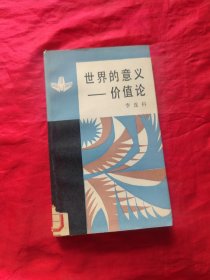 世界的意义 价值论
