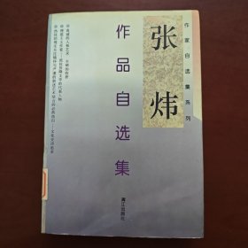 张炜作品自选集