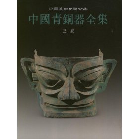 中国青铜器全集编辑委员会 编 巴蜀(13)/中国青铜器全集  9787501007738 文物出版社 1994-06-01 图书/普通图书/综合图书