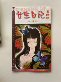 女生日记 魔幻版 双子座号