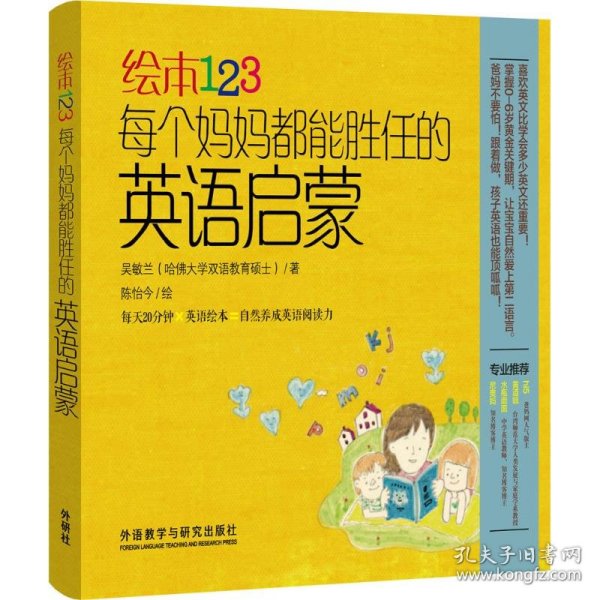 绘本123：每个妈妈都能胜任的英语启蒙