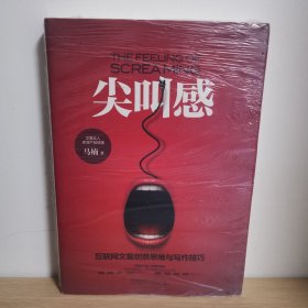 尖叫感：互联网文案创意思维与写作技巧【正版 塑封 现货图书】