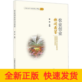 农业创业你问我答