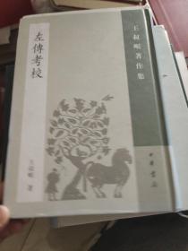 左传考校：王叔岷著作集