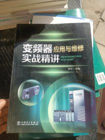 变频器应用与维修实战精讲