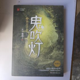 鬼吹灯5：黄皮子坟