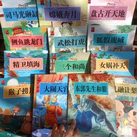 一定要看的中国经典故事书 13本售