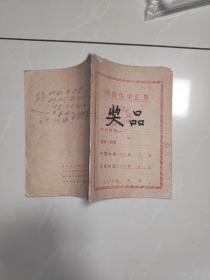 1958年，同音生字汇集（潞安县扫盲协会编）