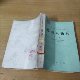 中华民国史资料丛稿民国人物传（第二卷）