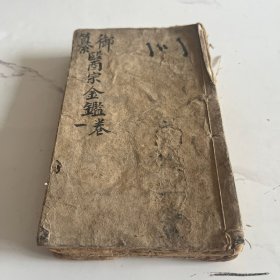 清中期木刻（医宗金鋻）存卷一卷二卷三两册，