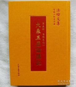 正版/大乘五蕴论讲记 [印]世亲菩萨造 智敏上师著述集佛教义理入门 当代大德智敏上师注释 中国古代哲学 宗教文学 上海古籍出版社