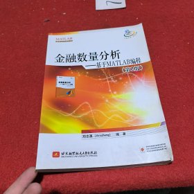 金融数量分析：基于MATLAB编程