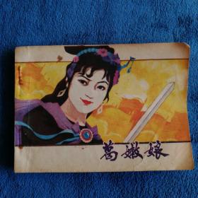 《葛嫩娘》