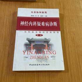 神经内科疑难病诊断（第1集）