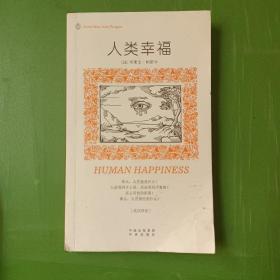 人类幸福