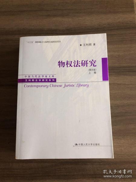 物权法研究（第四版）（上、下卷）（中国当代法学家文库·王利明法学研究系列；“十三五”国家重点出版物出版规划项目）