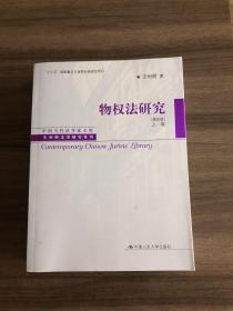 物权法研究（第四版）（上、下卷）（中国当代法学家文库·王利明法学研究系列；“十三五”国家重点出版物出版规划项目）