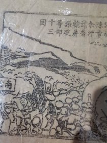 故纸：极罕见 抗战时期江西赣南中央苏区 红军击溃粤敌张枚新李汗魂（李汉魂）余汗谋（余汉谋）香翰屏张达等部十三团 宣传单版画宣传画，木板墨印，时代特色浓郁，珍贵长征文献。