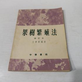 果树繁殖法(修订本)