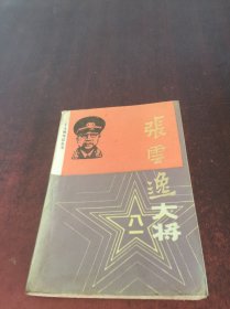 张云逸大将