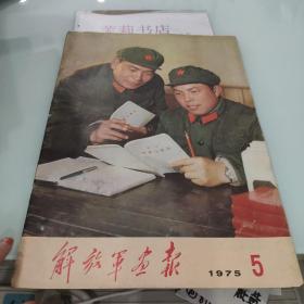解放军画报 1975.5