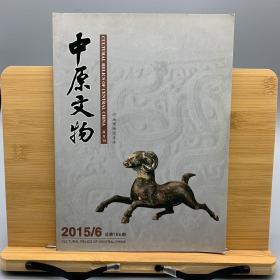 中原文物2015年第6期