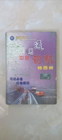 通用中国司机地图册