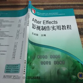 After Effects影视制作实用教程——教育部职业教育与成人教育司推荐教材