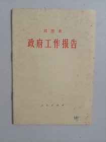 周恩来政府工作报告