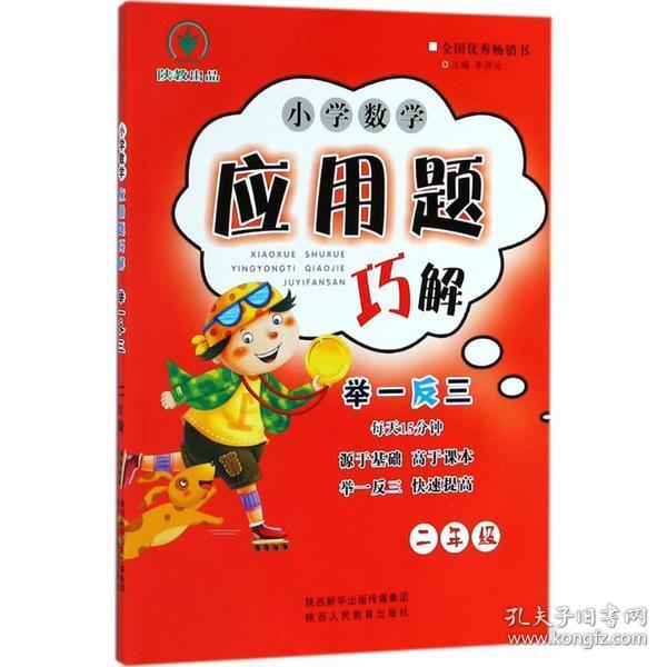 小学数学应用题巧解举一反三：二年级