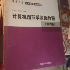 计算机图形学基础教程（第2版）/普通高等教育“十一五”国家级规划教材·2011年度普通高等教育精品教材