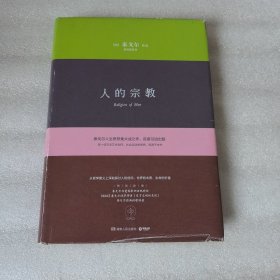 人的宗教（精装版）
