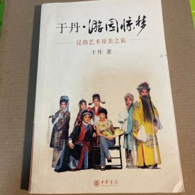 于丹·游园惊梦：昆曲艺术审美之旅