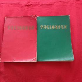 学习毛主席著作笔记 
（二本合售）