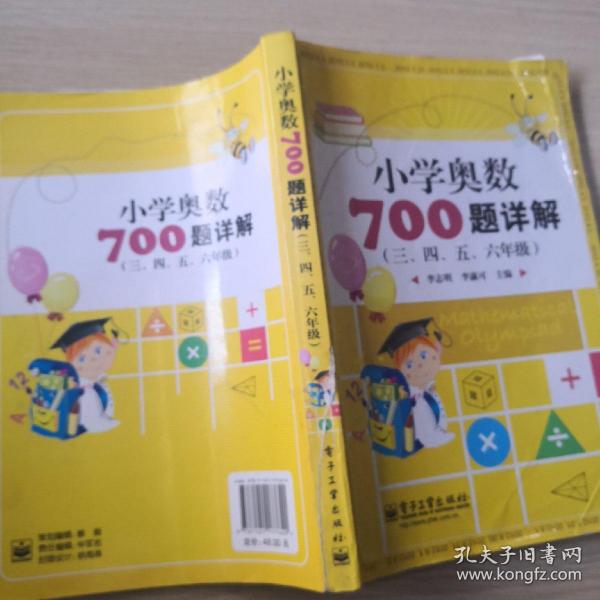 学而思培优 小学奥数700题详解：三、四、五、六年级