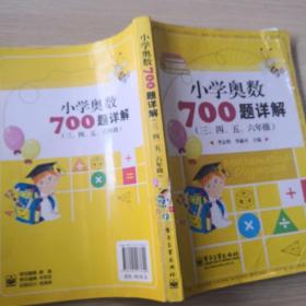 学而思培优 小学奥数700题详解：三、四、五、六年级