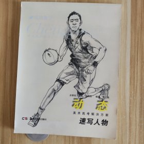 速写人物（动态）