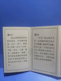 1984年年历卡折叠式12张连一套：泰山、衡山、华山、恒山、嵩山、黄山、九华山、天台山、普陀山、雁荡山、庐山、武夷山