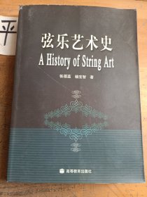 弦乐艺术史