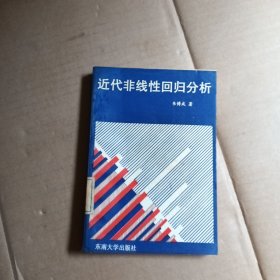 近代非线性回归分析