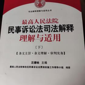 最高人民法院民事诉讼法司法解释理解与适用