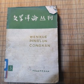 文学评论丛刊（3）