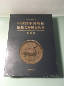 中国国家博物馆馆藏文物研究丛书：瓦当卷