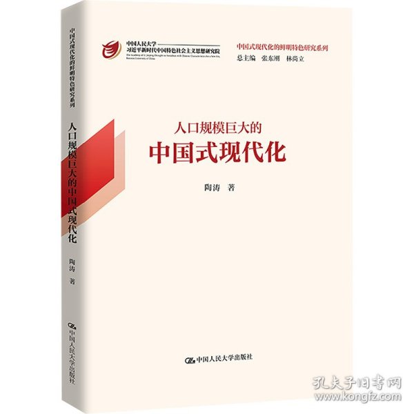 人口规模巨大的中国式现代化（中国式现代化的鲜明特色研究系列）