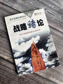 战略绪论——核时代最超群卓著的战略经典（西方战略经典译丛)