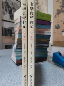 南华真经释义（上 下）