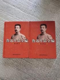 鲁迅作品全编(杂文卷 上下两册，精装)