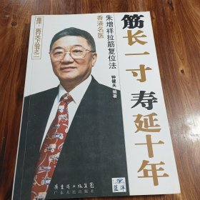 筋长一寸 寿延十年：香港名医朱增祥拉筋复位法