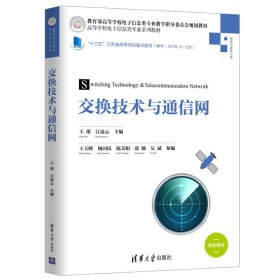 交换技术与通信网/高等学校电子信息类专业系列教材