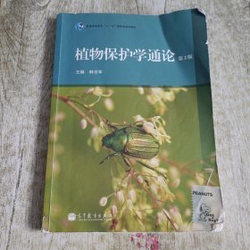 植物保护学通论